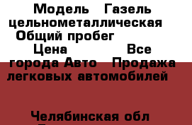  › Модель ­ Газель цельнометаллическая. › Общий пробег ­ 45 000 › Цена ­ 60 000 - Все города Авто » Продажа легковых автомобилей   . Челябинская обл.,Еманжелинск г.